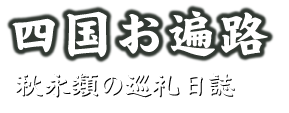 お遍路