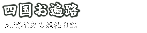 お遍路